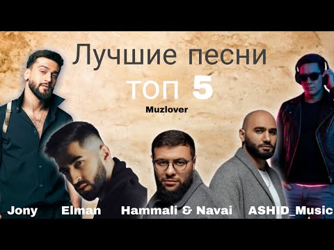 Видео: Лучшие песни #Jony #Elman #Hammali #Navai #Ashid #xcho #русские #песни #russian #topmusic #topsongs 