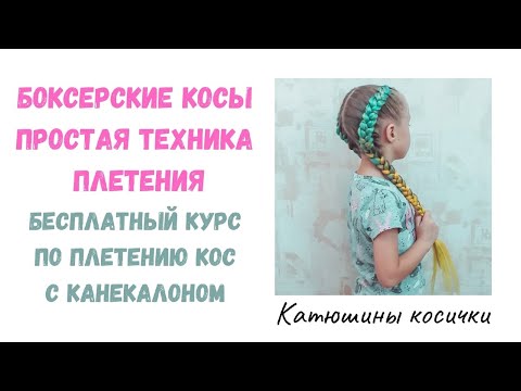 Видео: Боксерские косы с канекалоном. Самая простая техника плетения! Как заплести косы с канекалоном?