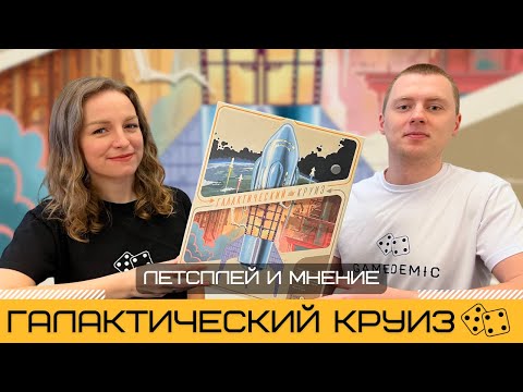 Видео: ГАЛАКТИЧЕСКИЙ КРУИЗ (GALACTIC CRUISE) 🚀 – летсплей настольной игры