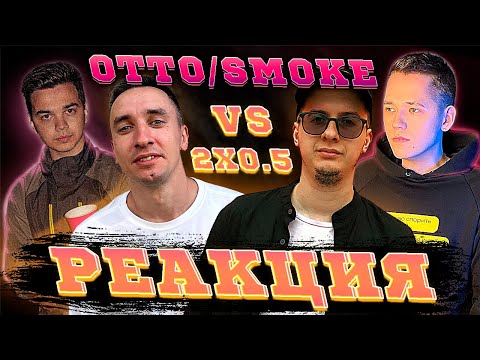 Видео: RBL: V.V. / АЙ ЭМ (2x0.5) vs OTTO / SMOKE[PLVNB] | РЕАКЦИЯ EZGRELL