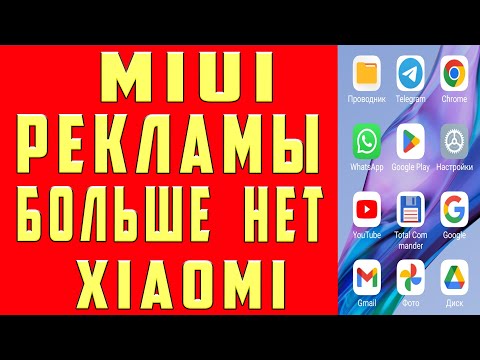 Видео: Как Отключить Рекламу на Xiaomi Убрать Всю Рекламу MIUI 14 13 Андроид Приложениях на Смартфоне 2024