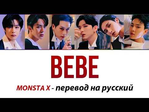 Видео: MONSTA X - BEBE 💕 ПЕРЕВОД НА РУССКИЙ (рус саб)