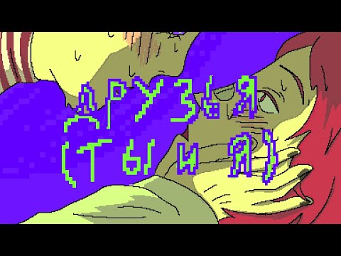 Видео: друзья (ты и я) - электрофорез | аниматик
