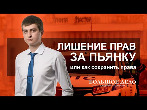Видео: Лишение прав за пьянку: как выиграть суд и сохранить права - БОЛЬШОЕ ДЕЛО