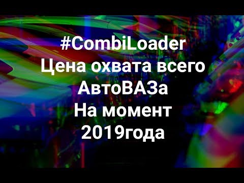 Видео: Чип тюнинг начинающему! Сколько стоит охват всего АВТОВАЗА на Combiloader?