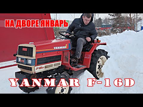 Видео: ОБЗОР ЯПОНСКОГО ТРАКТОРА  YANMAR F-16D / ЯНВАРСКИЙ ТЕСТ-ДРАЙВ