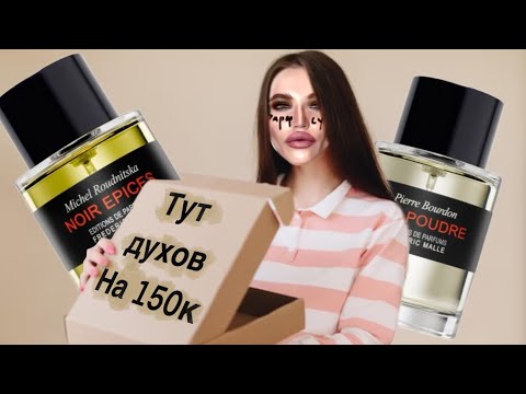 Видео: РАСПАКОВКА FREDERIC MALLE / первое впечатление
