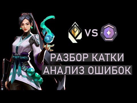 Видео: радиант Sage vs даймонд Sage, разбор игры, анализ раундов Valorant