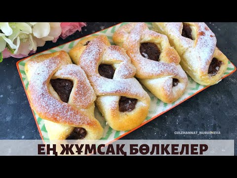 Видео: Ең жұмсақ бөлкелер. Самые мягкие булочки.