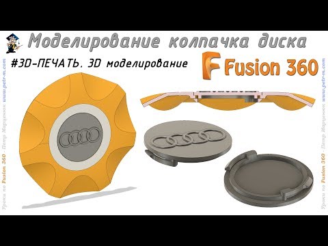 Видео: Колпачок для диска. Моделирование для 3D-печати. Fusion 360