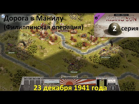 Видео: [Order of Battle: Rising Sun] 2 серия. Дорога в Манилу (Филиппинская операция), 23.12.1941 года.