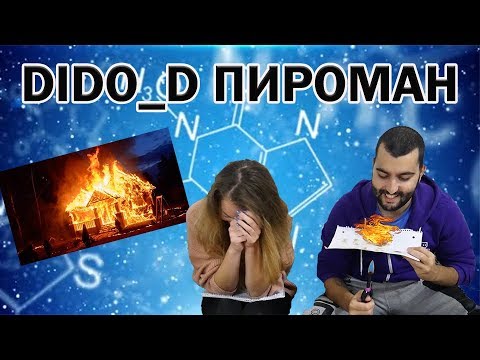 Видео: ЕКСПЕРИМЕНТИ С DIDO_D / № 6