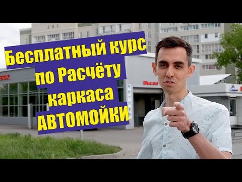 Видео: Расчёт каркаса Автомойки в ЛИРА-САПР [Вводное видео]