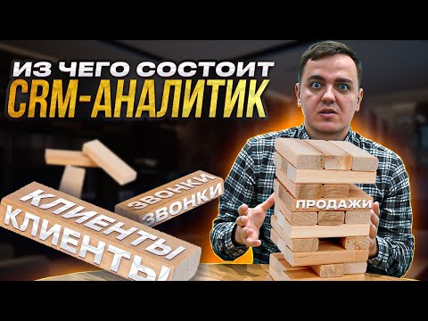 Видео: Кто такой CRM-аналитик?