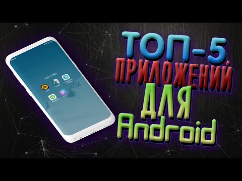 Видео: ТОП 5 ЛУЧШИХ ПРИЛОЖЕНИЙ ДЛЯ Android 2020 (#3)