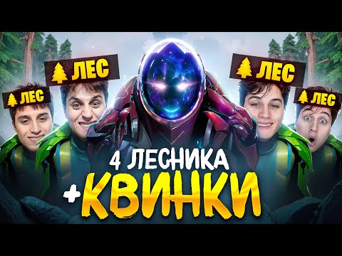 Видео: СМОЖЕТ ЛИ 30 ТИР АРКА ПОБЕДИТЬ С 4-МЯ ЛЕСНИКАМИ? (ft. qwinkiii)