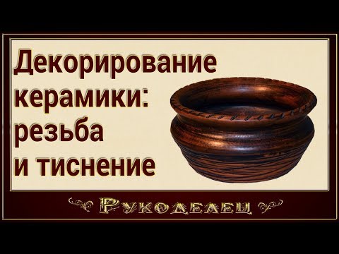 Видео: Декорирование керамики: резьба и тиснение