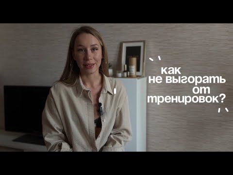 Видео: КАК не выгореть от тренировок и получить результат?