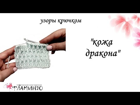 Видео: Рельефный узор крючком "Кожа дракона"
