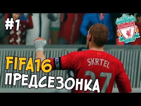 Видео: FIFA 16 КАРЬЕРА Liverpool #1 - ПРЕДСЕЗОНКА