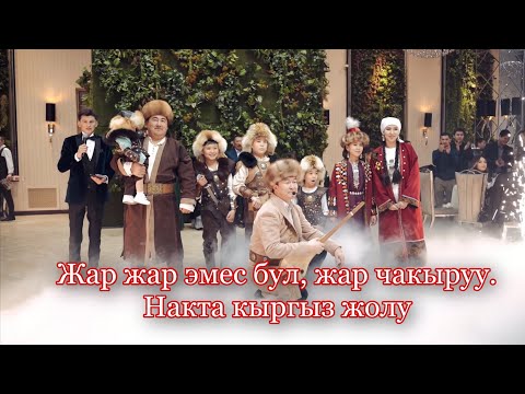 Видео: #жаржар эмес бул! Заманбап жар чакыруу. #беташар  кыргыздын бетачары #той #бешиктой