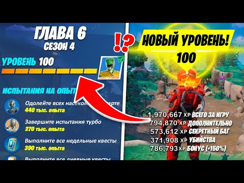 Видео: КАК ПОЛУЧИТЬ 100 УРОВЕНЬ ЗА 1 ДЕНЬ В ФОРТНАЙТ! РАБОЧИЙ БАГ НА ОПЫТ 4 СЕЗОН 6 ГЛАВА ФОРТНАЙТ!