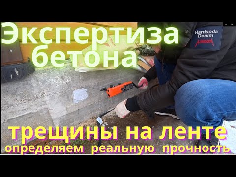 Видео: Экспертиза бетона - определяем фактическую марку бетона ленточного фундамента частного дома