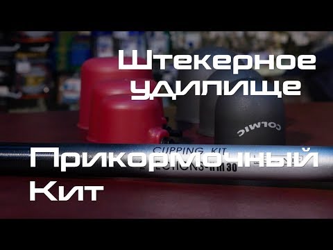 Видео: Штекерное удилище. Прикормочный кит.