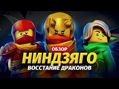 Видео: Как правильно ДОИТЬ Франшизу. Ниндзяго: Восстание драконов