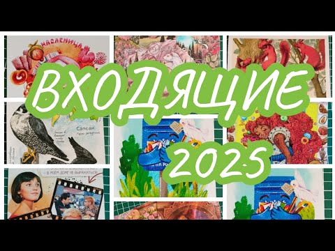 Видео: Postcrossing//Входящие открытки сентябрь 2025 #postcrossing #postcards