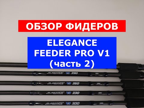 Видео: ELEGANCE FEEDER V1 ЧЕСТНЫЙ ОБЗОР ФИДЕРНЫХ УДИЛИЩ. ПЛЮСЫ И МИНУСЫ МОДЕЛИ ЭЛЕГАНС V1.