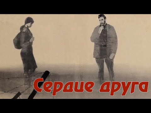 Видео: Сердце друга (1966)