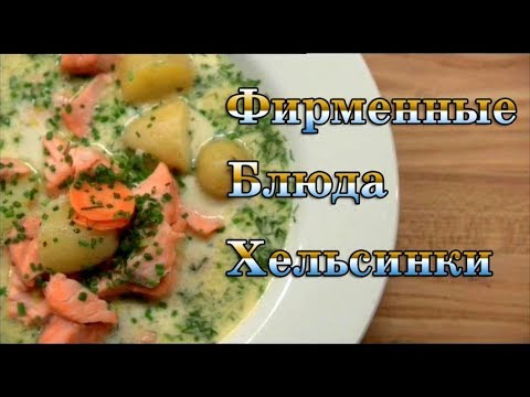 Видео: Фирменные блюда Хельсинки.  Финляндия.