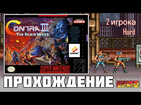 Видео: Contra 3: The Alien Wars (SNES) - Прохождение (Firstrun) (Hard) (2 игрока)