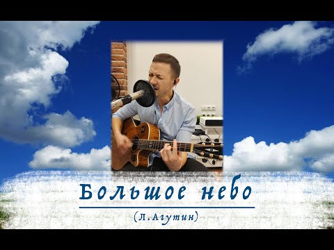 Видео: Никита Пак - Большое небо (Л. Агутин)