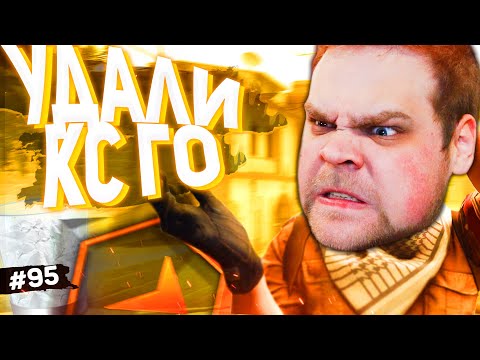 Видео: УДАЛИ КС ГО ПО-БРАТСКИ! [ПУТЬ FACEIT 10 LVL 3000 ELO #95]