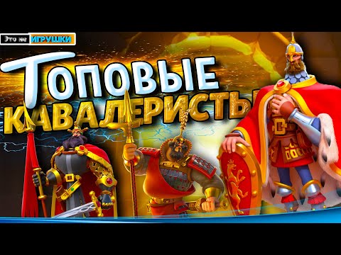 Видео: ТОП 5 ЛУЧШИХ КАВАЛЕРИСТОВ ⚔ игра Rise of Kingdoms