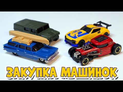 Видео: Закупка коллекционных машинок - HOT WHEELS и не только