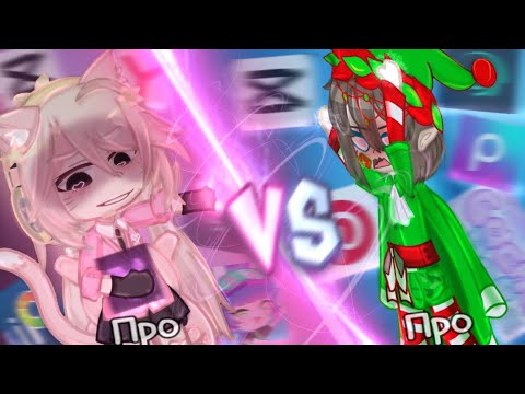 Видео: ^^ Про против Новичка ^^😱 Кто из нас про?🤔Решать вам 👇💗