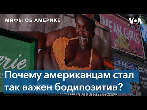 Видео: Мифы об Америке. Бодипозитив