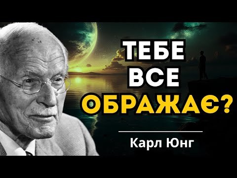Видео: Чому вас так легко образити? Пояснення від швейцарського психіатра Карла Юнга.