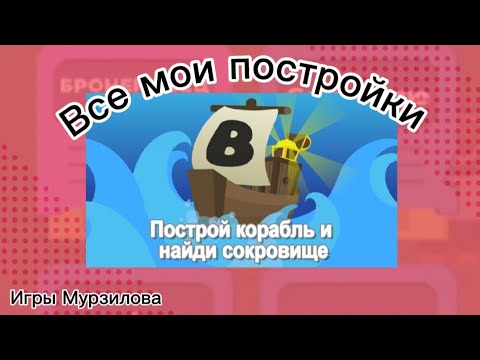 Видео: Всё что я строил-постой корабль и найди сокровище-ROBLOX