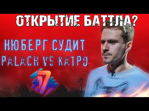 Видео: ОТКРЫТИЕ БАТТЛА? palach vs Катровасер | 7 раунд 17 Независимый, "Идеальный Пациент" - НЮБЕРГ РЕАКЦИЯ