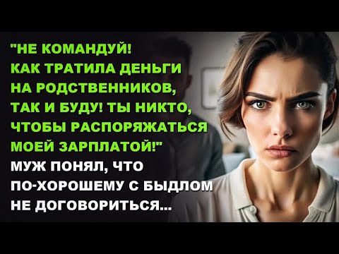 Видео: Ты никто, чтобы распоряжаться моей зарплатой!＂ Муж понял, что по-хорошему с быдлом не договориться
