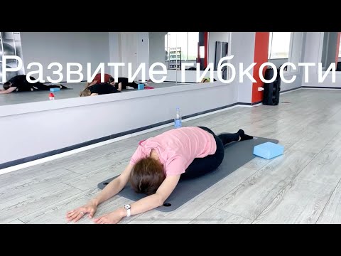 Видео: Стретчинг / Урок 5