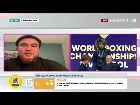 Видео: Ливерпульде өткен бокстан әлем чемпионатында ұлттық құрама командалық есепте жеңіске жетті