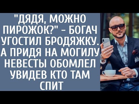 Видео: Дядя, можно пирожок    богач угостил бродяжку… А придя на могилу невесты обомлел увидев кто там
