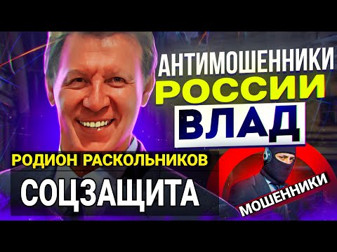 Видео: СОЦЗАЩИТА / РОДИОН РАСКОЛЬНИКОВ / МОШЕННИКИ ЗВОНЯТ ПО ТЕЛЕФОНУ / ВЛАД АНТИМОШЕННИК #МОШЕННИКИ 