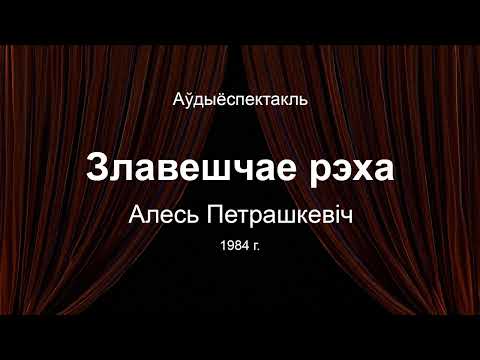 Видео: 🎧 🎭 "Злавешчае рэха" Алесь Петрашкевіч  Аўдыяспектакль на беларускай мове