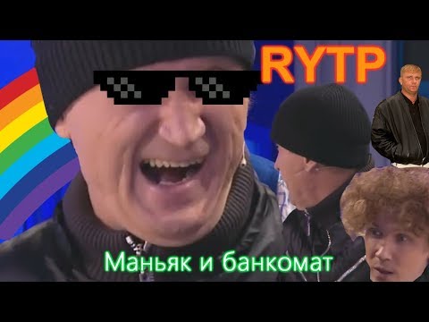 Видео: Банкомат и маньяк | RYTP